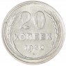 20 копеек 1930 - 46234973