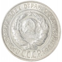 Монета 20 копеек 1930