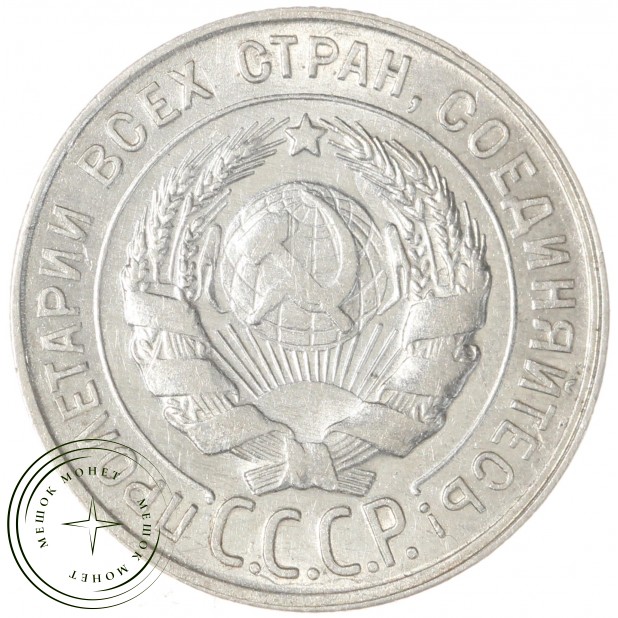 20 копеек 1930 - 46234973