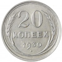 Монета 20 копеек 1930