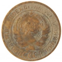 Монета 2 копейки 1928