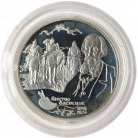 Монета 2 рубля 1998 Васнецов Три богатыря