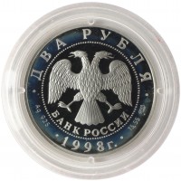 Монета 2 рубля 1998 Васнецов Три богатыря