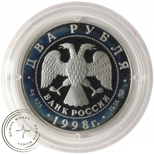 2 рубля 1998 Васнецов Три богатыря