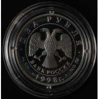 Монета 2 рубля 1998 Васнецов Три богатыря