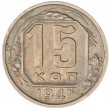 15 копеек 1941