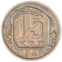 Монета 15 копеек 1941