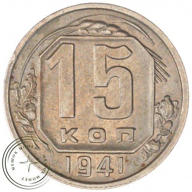 15 копеек 1941 — 937038141