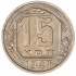 15 копеек 1941