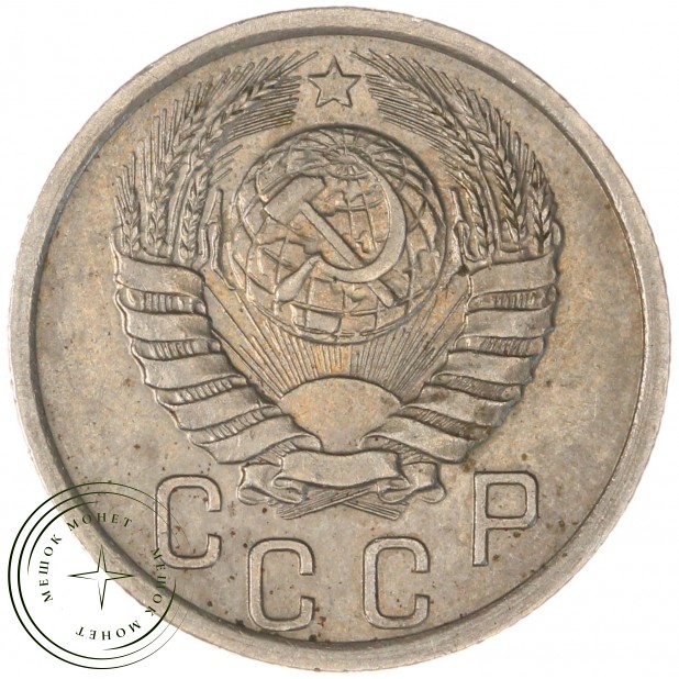 15 копеек 1941 — 937038141