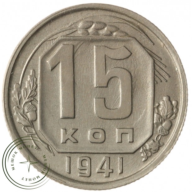 15 копеек 1941 - 937038141