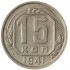 15 копеек 1941