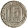 15 копеек 1941 - 937038141