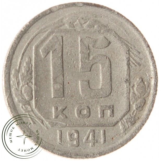 15 копеек 1941 - 937038141