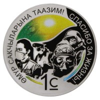 Монета Киргизия 1 сом 2021 Спасибо за жизнь!