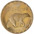 Жетон 10 рублей 2012 Чеченская республика. Медведь