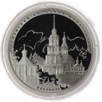3 рубля 2012 Успенский Колоцкий монастырь