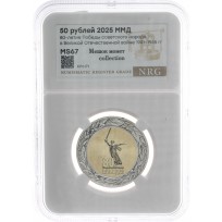 Монета 50 рублей 2025 80 лет Победы слаб NRG MS67
