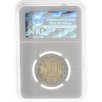 Монета 50 рублей 2025 80 лет Победы слаб NRG MS67