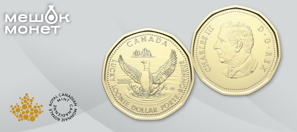 Канада выпускает коллекционную «Счастливую луни» 2026 года