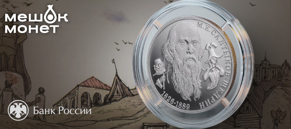 Памятная монета к 200-летию Салтыкова-Щедрина — 2 рубля 2026