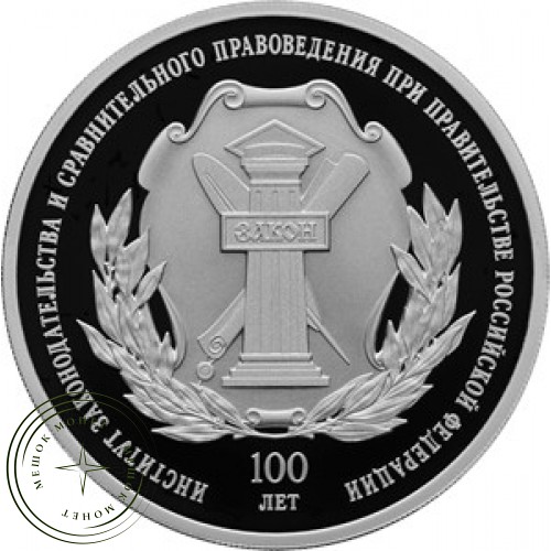 3 рубля 2023 Институт законодательства и сравнительного правоведения при Правительстве РФ