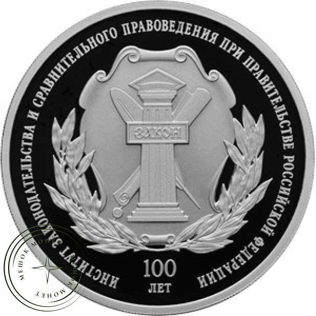 3 рубля 2023 Институт законодательства и сравнительного правоведения при Правительстве РФ