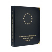 Альбом для памятных монет 2 Евро том II