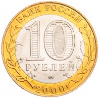 Монета 10 рублей 2000 Политрук СПМД UNC