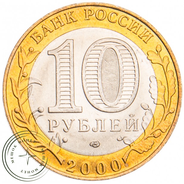 10 рублей 2000 Политрук СПМД UNC
