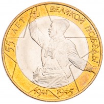 Монета 10 рублей 2000 Политрук СПМД UNC