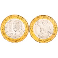 Монета 10 рублей 2000 Политрук СПМД UNC