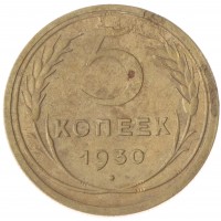 Монета 5 копеек 1930