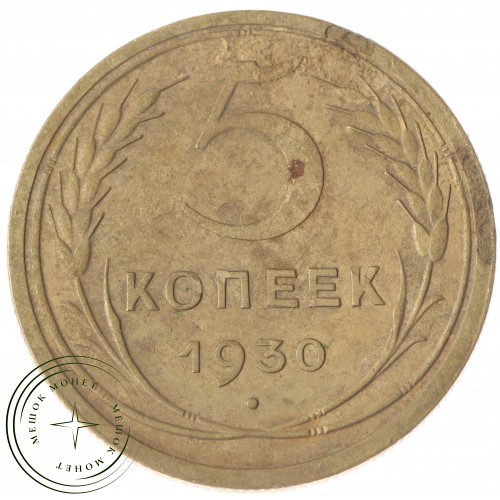 5 копеек 1930 — 56181404 — 37817474