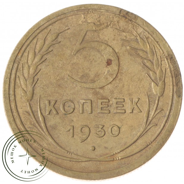 5 копеек 1930 - 56181404