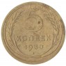 5 копеек 1930 - 56181404