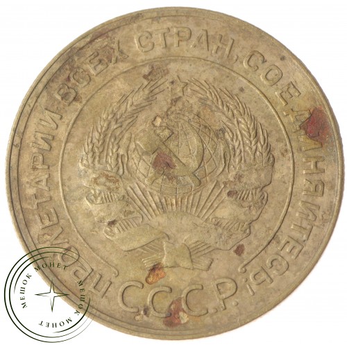 5 копеек 1930 — 56181404 — 37817474