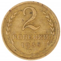 Монета 2 копейки 1935 Новый тип