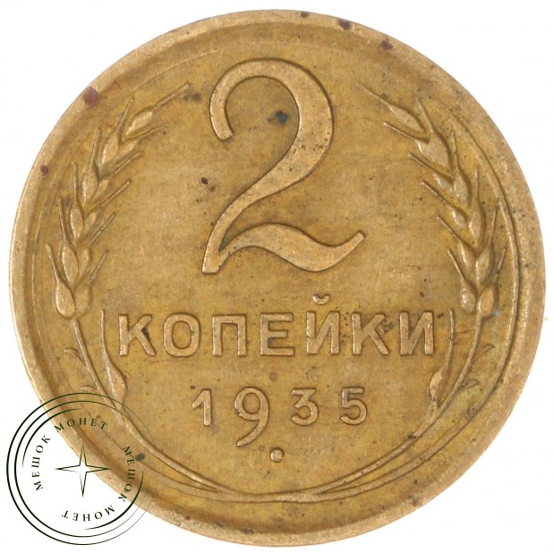 2 копейки 1935 Новый тип - 56453803