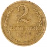 2 копейки 1935 Новый тип - 56453803
