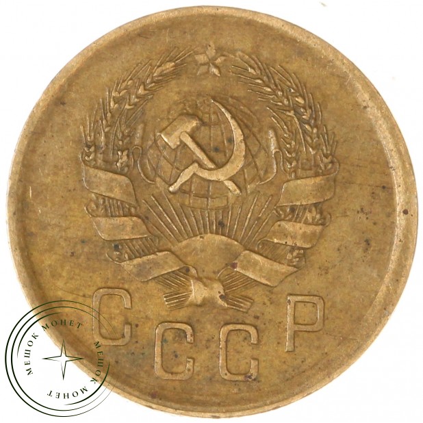 2 копейки 1935 Новый тип - 56453803