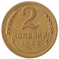 Монета 2 копейки 1935 Новый тип