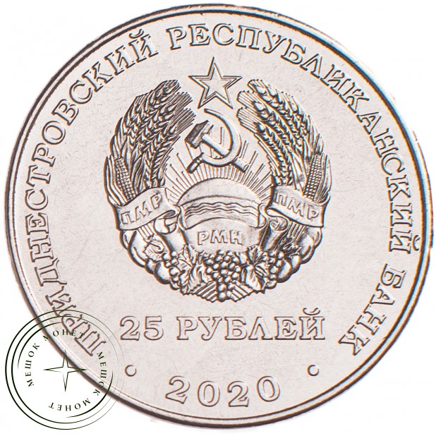 Приднестровье 25 рублей 2020 75 лет Победы