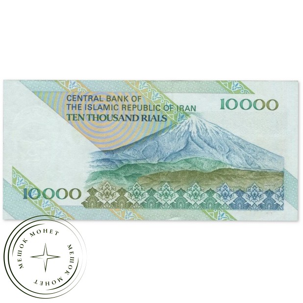 Иран 10000 риалов 1992 - 2016 — 937046539