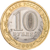 Монета 10 рублей 2009 Калуга СПМД