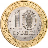 10 рублей 2009 Калуга СПМД