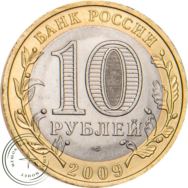 10 рублей 2009 Калуга (XIV в.) СПМД