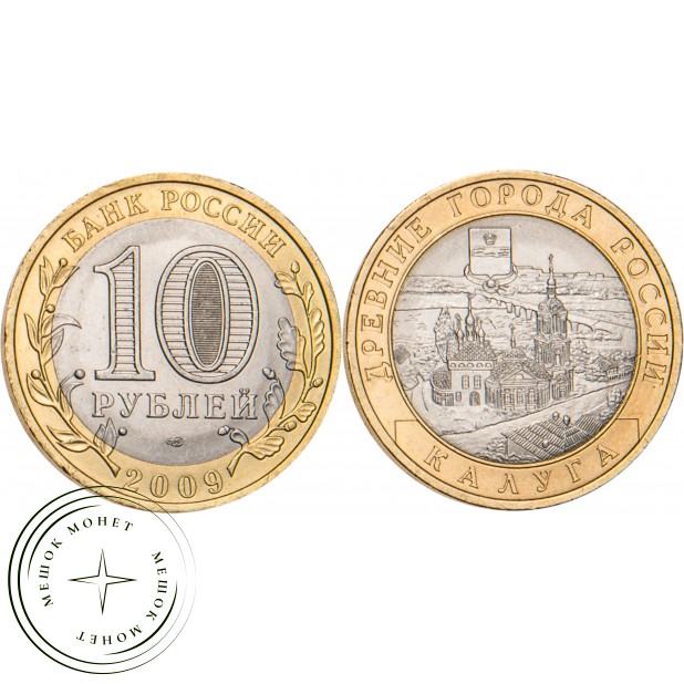 10 рублей 2009 Калуга (XIV в.) СПМД