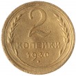 2 копейки 1930