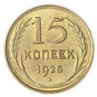 Копия 15 копеек 1925